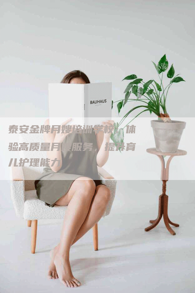 泰安金牌月嫂培训学校：体验高质量月嫂服务，提升育儿护理能力