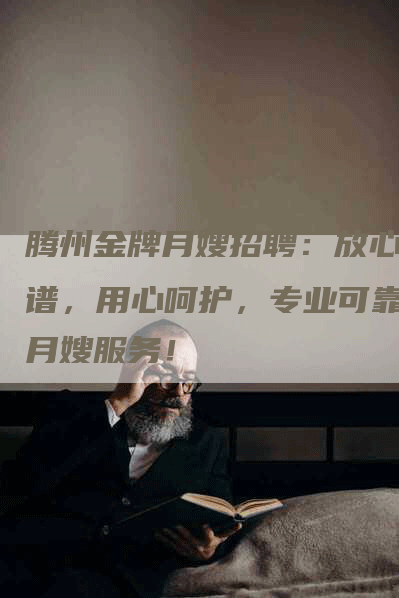 腾州金牌月嫂招聘：放心靠谱，用心呵护，专业可靠的月嫂服务！-住家保姆月嫂服务_家政保洁钟点工家政服务_速上门月嫂网首页