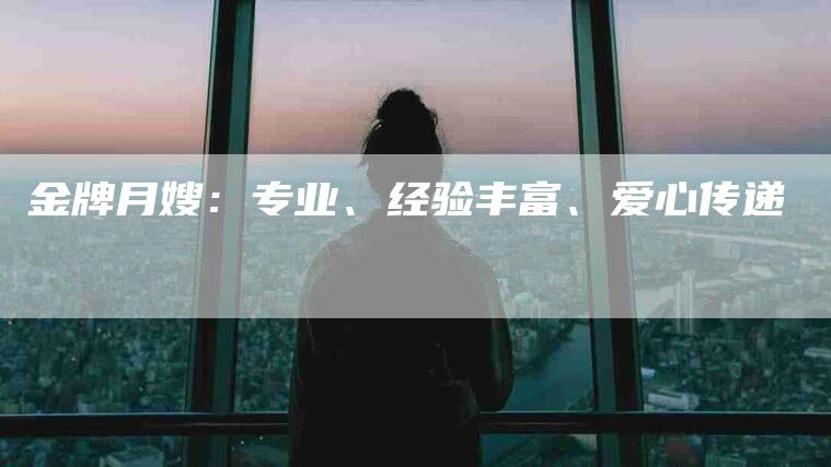 金牌月嫂：专业、经验丰富、爱心传递-住家保姆月嫂服务_家政保洁钟点工家政服务_速上门月嫂网首页