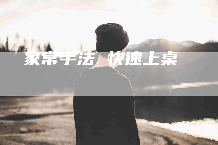 家常手法 快速上桌-住家保姆月嫂服务_家政保洁钟点工家政服务_速上门月嫂网首页