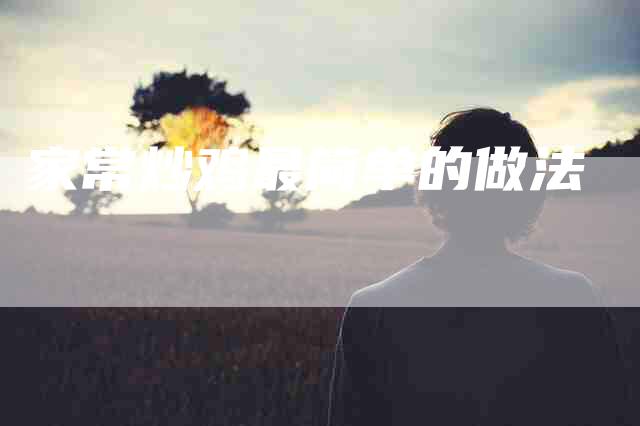 家常炒鸡最简单的做法