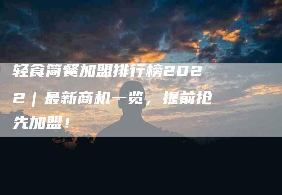 轻食简餐加盟排行榜2022｜最新商机一览，提前抢先加盟！-住家保姆月嫂服务_家政保洁钟点工家政服务_速上门月嫂网首页