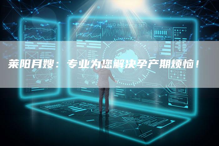 莱阳月嫂：专业为您解决孕产期烦恼！