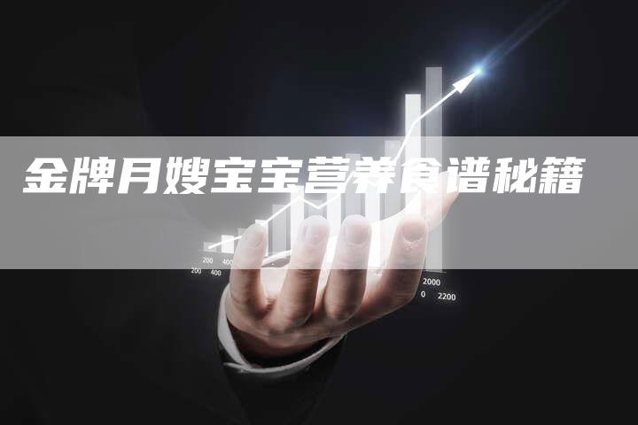 金牌月嫂宝宝营养食谱秘籍