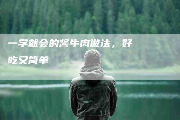 一学就会的酱牛肉做法，好吃又简单-住家保姆月嫂服务_家政保洁钟点工家政服务_速上门月嫂网首页