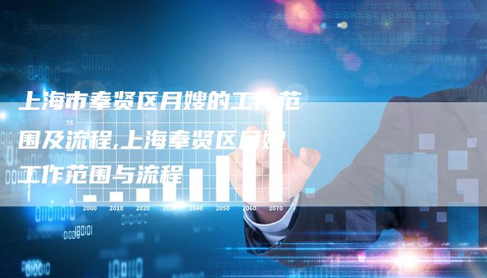 上海市奉贤区月嫂的工作范围及流程,上海奉贤区月嫂工作范围与流程