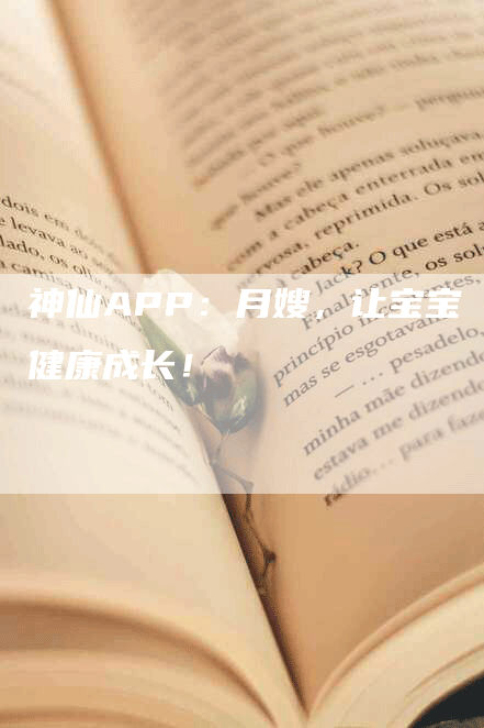 神仙APP：月嫂，让宝宝健康成长！