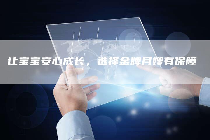 让宝宝安心成长，选择金牌月嫂有保障
