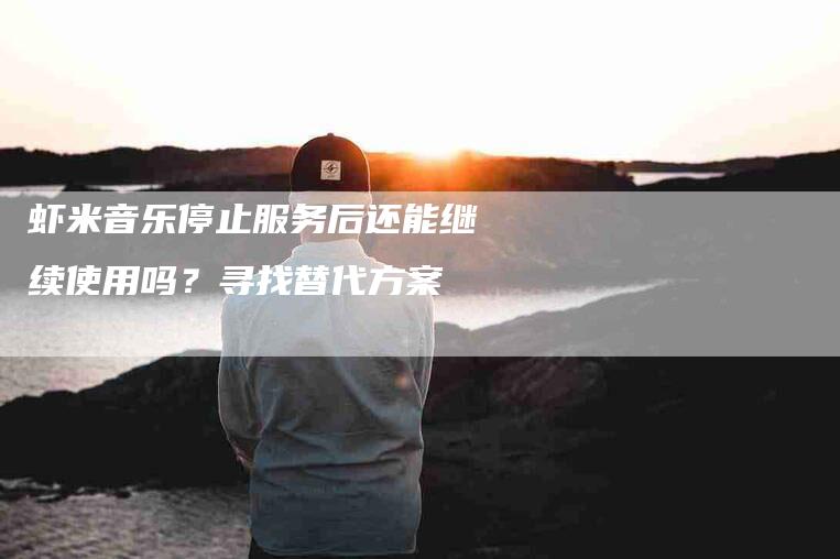虾米音乐停止服务后还能继续使用吗？寻找替代方案-住家保姆月嫂服务_家政保洁钟点工家政服务_速上门月嫂网首页