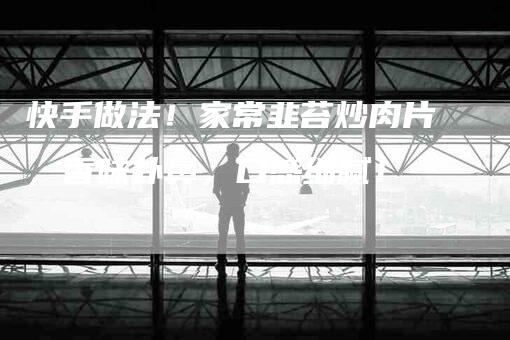 快手做法！家常韭苔炒肉片，香味扑鼻，口感细腻！