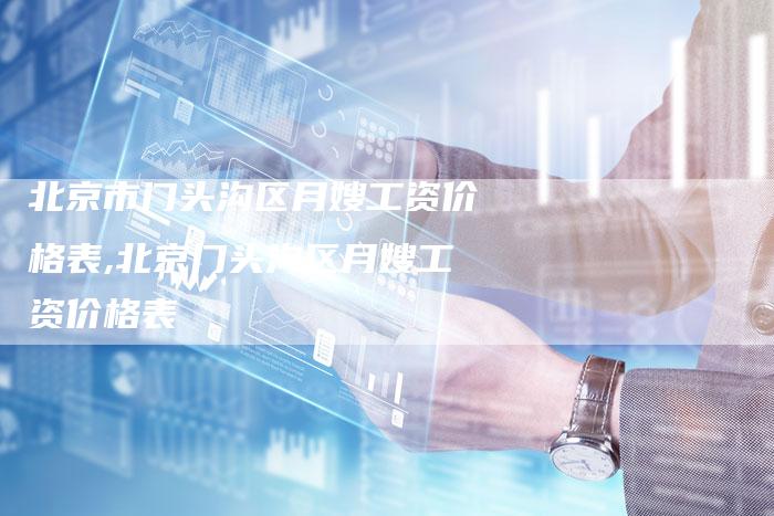 北京市门头沟区月嫂工资价格表,北京门头沟区月嫂工资价格表-住家保姆月嫂服务_家政保洁钟点工家政服务_速上门月嫂网首页