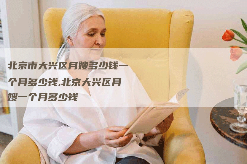 北京市大兴区月嫂多少钱一个月多少钱,北京大兴区月嫂一个月多少钱-住家保姆月嫂服务_家政保洁钟点工家政服务_速上门月嫂网首页