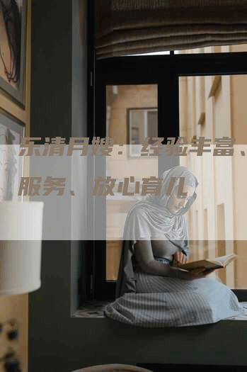 乐清月嫂：经验丰富、专业服务、放心育儿