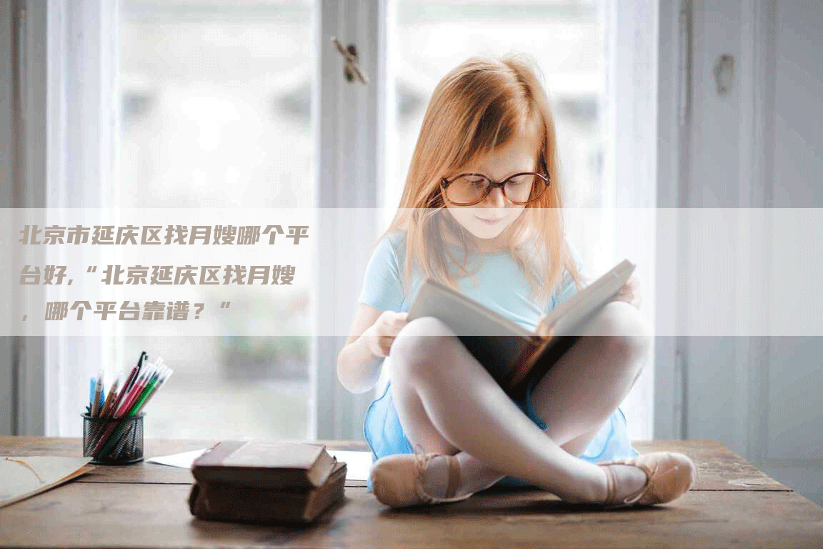 北京市延庆区找月嫂哪个平台好,“北京延庆区找月嫂，哪个平台靠谱？”-住家保姆月嫂服务_家政保洁钟点工家政服务_速上门月嫂网首页