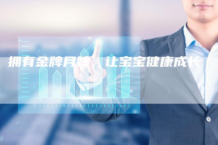 拥有金牌月嫂，让宝宝健康成长-住家保姆月嫂服务_家政保洁钟点工家政服务_速上门月嫂网首页