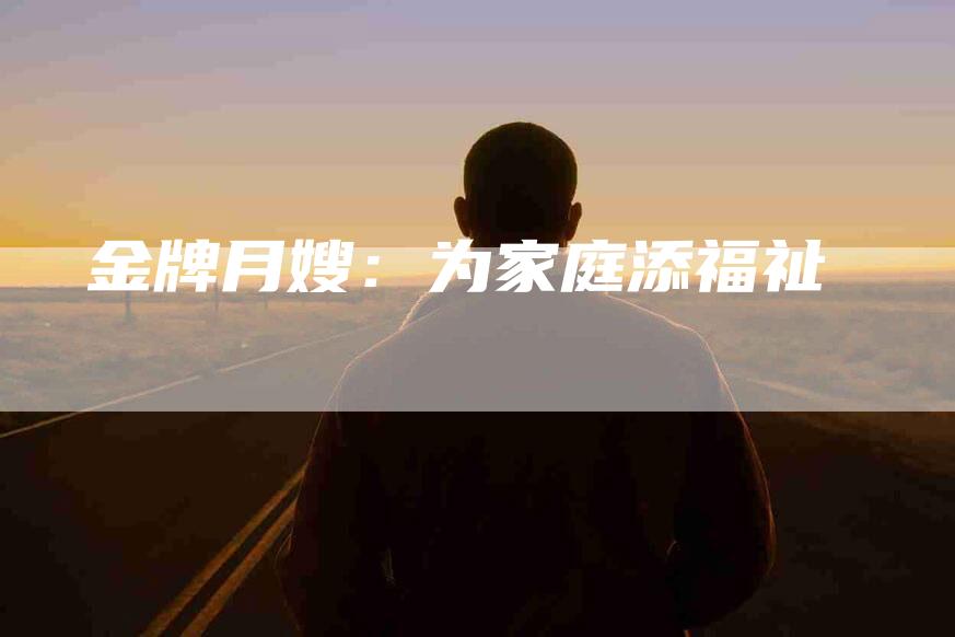 金牌月嫂：为家庭添福祉