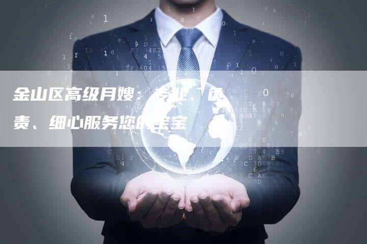 金山区高级月嫂：专业、负责、细心服务您的宝宝