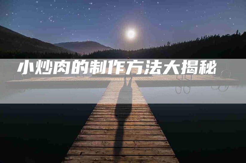 小炒肉的制作方法大揭秘