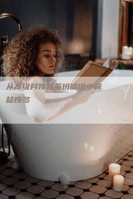 从高级月嫂精英班培训中获益良多-住家保姆月嫂服务_家政保洁钟点工家政服务_速上门月嫂网首页