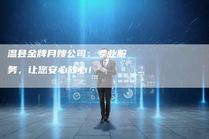 温县金牌月嫂公司：专业服务，让您安心放心！-住家保姆月嫂服务_家政保洁钟点工家政服务_速上门月嫂网首页