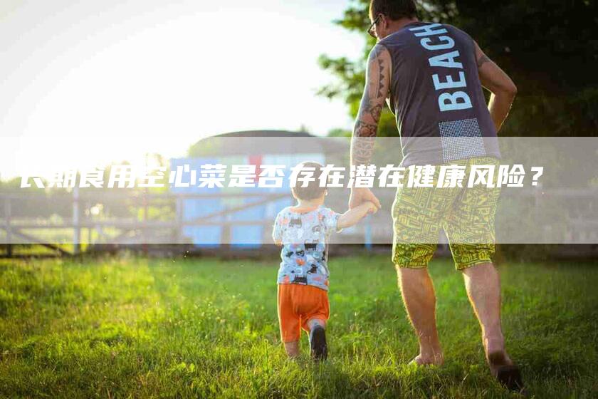 长期食用空心菜是否存在潜在健康风险？-住家保姆月嫂服务_家政保洁钟点工家政服务_速上门月嫂网首页
