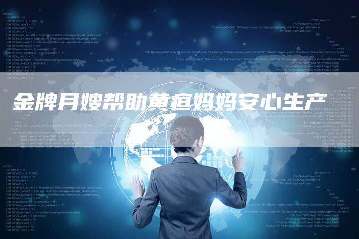 金牌月嫂帮助黄疸妈妈安心生产-住家保姆月嫂服务_家政保洁钟点工家政服务_速上门月嫂网首页