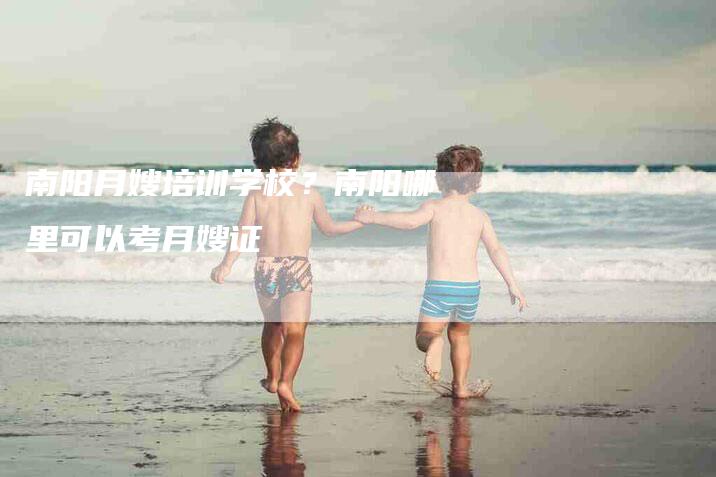 南阳月嫂培训学校？南阳哪里可以考月嫂证-住家保姆月嫂服务_家政保洁钟点工家政服务_速上门月嫂网首页