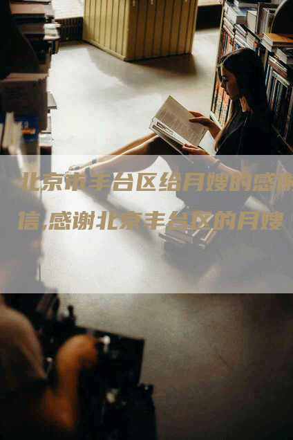 北京市丰台区给月嫂的感谢信,感谢北京丰台区的月嫂