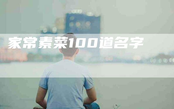 家常素菜100道名字-住家保姆月嫂服务_家政保洁钟点工家政服务_速上门月嫂网首页