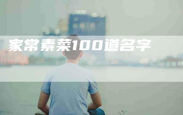 家常素菜100道名字