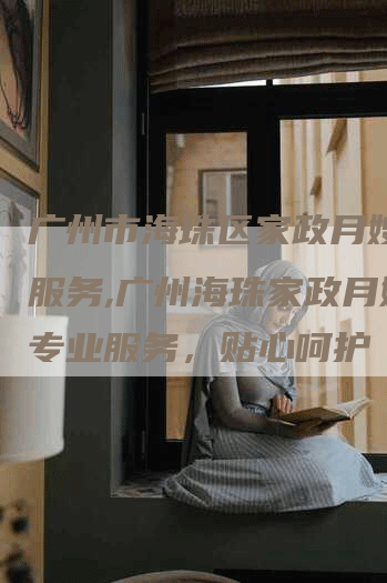 广州市海珠区家政月嫂公司服务,广州海珠家政月嫂：专业服务，贴心呵护-住家保姆月嫂服务_家政保洁钟点工家政服务_速上门月嫂网首页