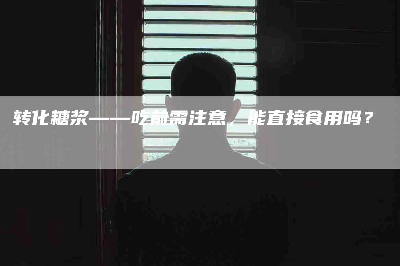 转化糖浆——吃前需注意，能直接食用吗？-住家保姆月嫂服务_家政保洁钟点工家政服务_速上门月嫂网首页