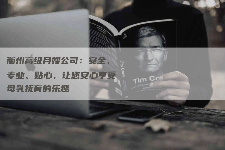 衢州高级月嫂公司：安全、专业、贴心，让您安心享受母乳抚育的乐趣