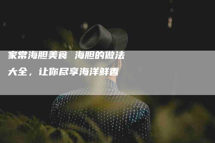家常海胆美食 海胆的做法大全，让你尽享海洋鲜香-住家保姆月嫂服务_家政保洁钟点工家政服务_速上门月嫂网首页