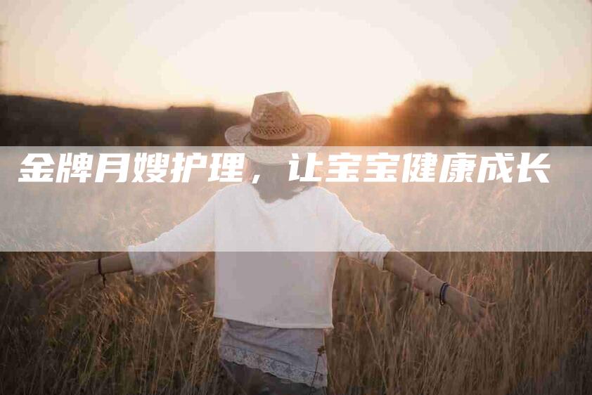 金牌月嫂护理，让宝宝健康成长-住家保姆月嫂服务_家政保洁钟点工家政服务_速上门月嫂网首页