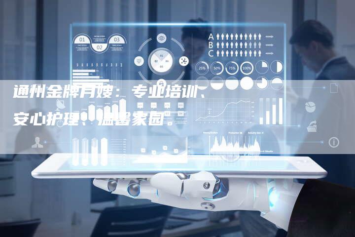 通州金牌月嫂：专业培训、安心护理、温馨家园。-住家保姆月嫂服务_家政保洁钟点工家政服务_速上门月嫂网首页