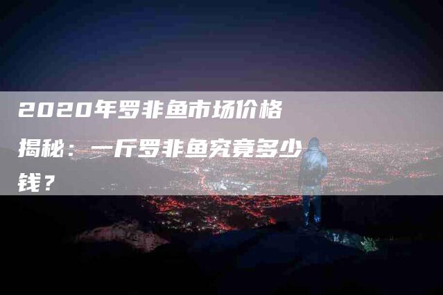2020年罗非鱼市场价格揭秘：一斤罗非鱼究竟多少钱？-住家保姆月嫂服务_家政保洁钟点工家政服务_速上门月嫂网首页