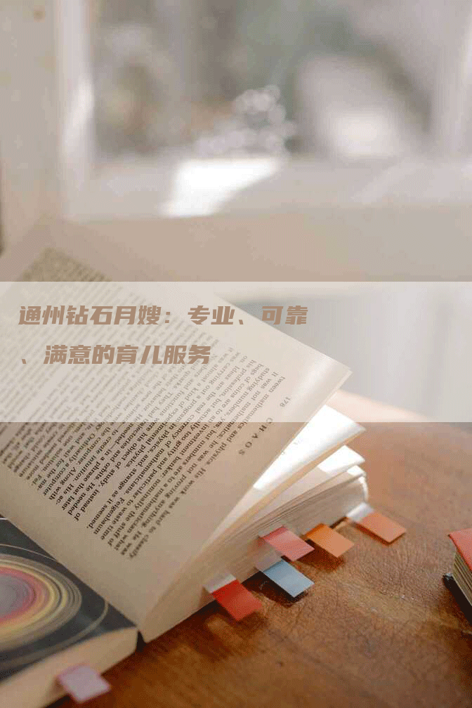 通州钻石月嫂：专业、可靠、满意的育儿服务-住家保姆月嫂服务_家政保洁钟点工家政服务_速上门月嫂网首页