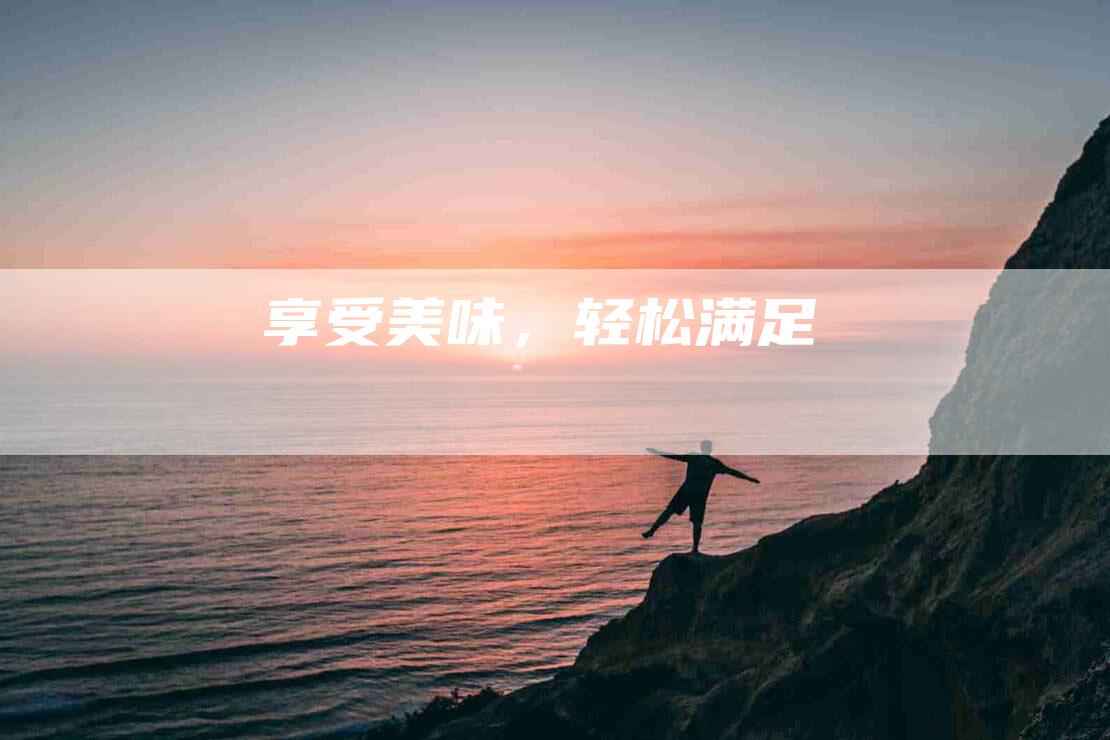 享受美味，轻松满足