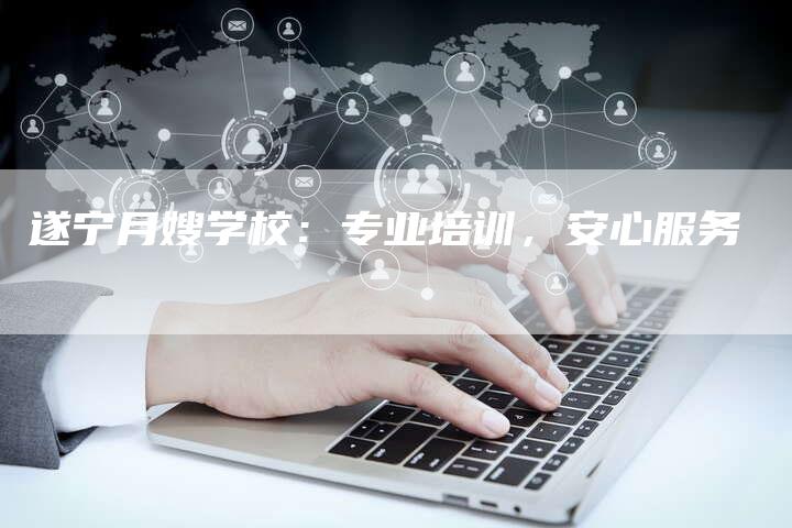 遂宁月嫂学校：专业培训，安心服务-住家保姆月嫂服务_家政保洁钟点工家政服务_速上门月嫂网首页