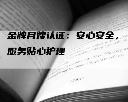金牌月嫂认证：安心安全，服务贴心护理