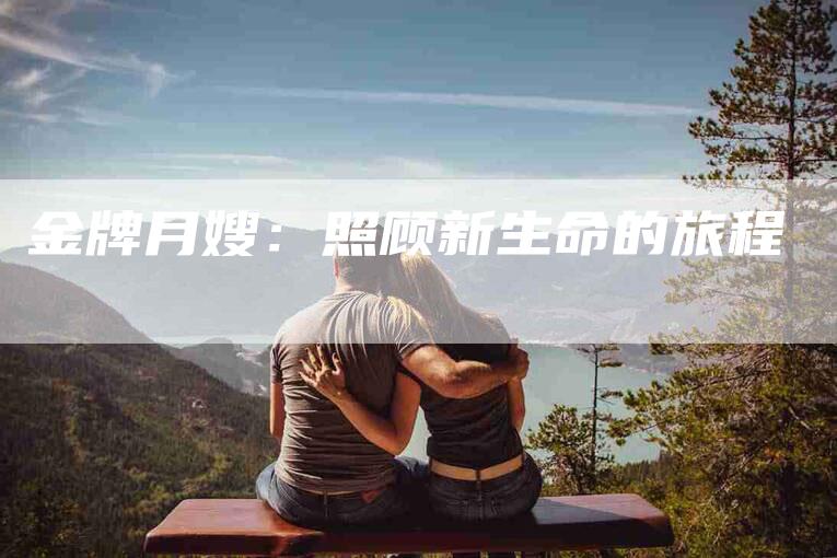 金牌月嫂：照顾新生命的旅程