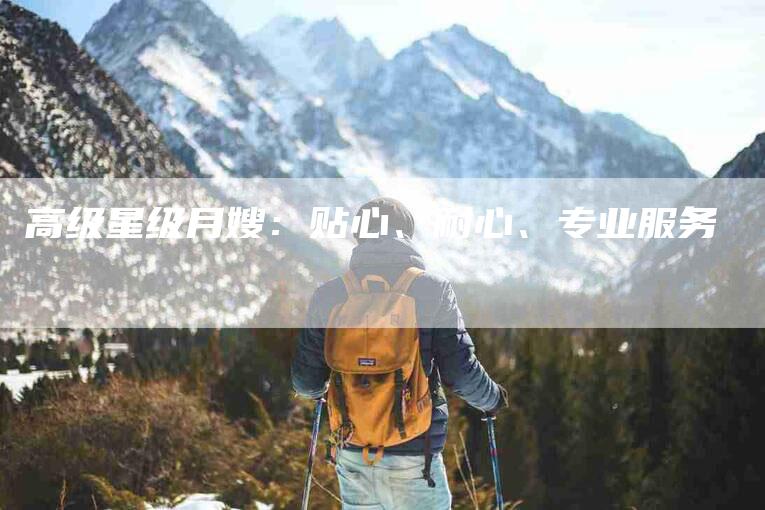 高级星级月嫂：贴心、耐心、专业服务-住家保姆月嫂服务_家政保洁钟点工家政服务_速上门月嫂网首页