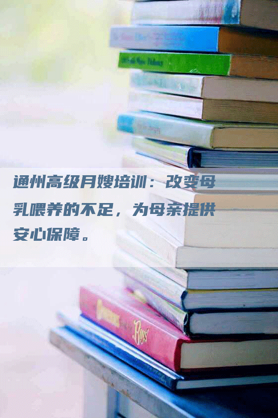 通州高级月嫂培训：改变母乳喂养的不足，为母亲提供安心保障。-住家保姆月嫂服务_家政保洁钟点工家政服务_速上门月嫂网首页