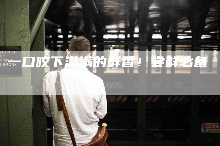 一口咬下满满的鲜香！尝鲜必备-住家保姆月嫂服务_家政保洁钟点工家政服务_速上门月嫂网首页
