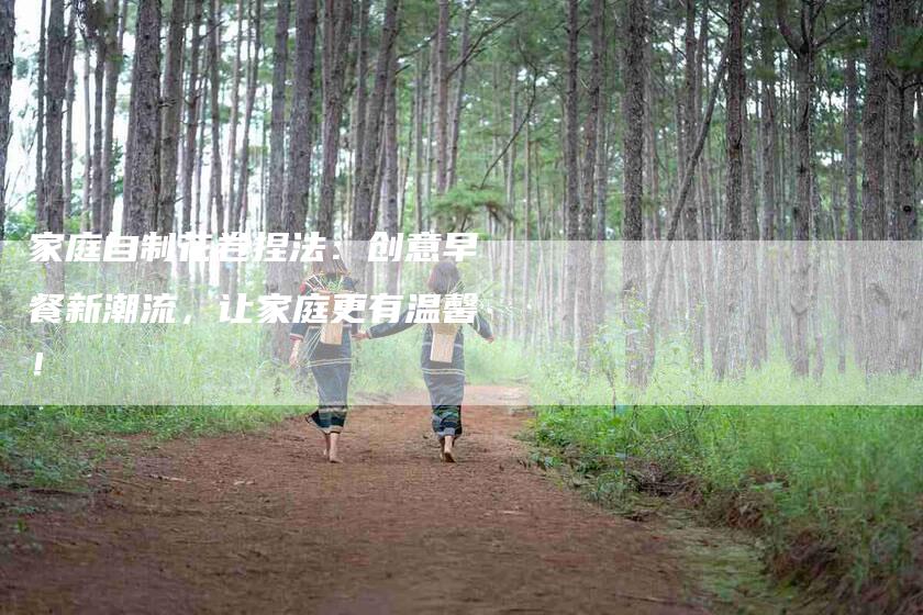 家庭自制花卷捏法：创意早餐新潮流，让家庭更有温馨！-住家保姆月嫂服务_家政保洁钟点工家政服务_速上门月嫂网首页