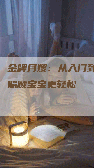金牌月嫂：从入门到精通，照顾宝宝更轻松