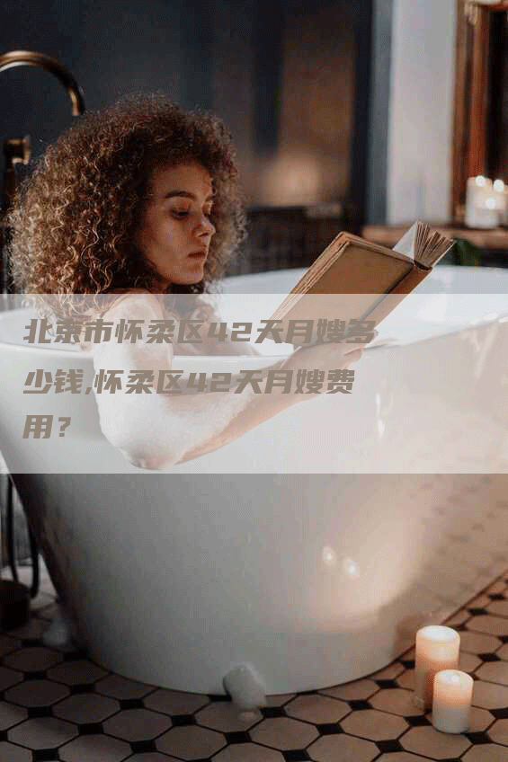 北京市怀柔区42天月嫂多少钱,怀柔区42天月嫂费用？-住家保姆月嫂服务_家政保洁钟点工家政服务_速上门月嫂网首页