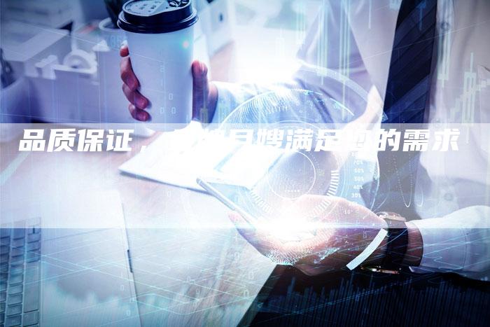 品质保证，金牌月嫂满足您的需求
