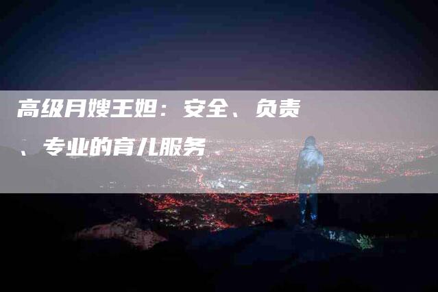 高级月嫂王妲：安全、负责、专业的育儿服务-速上门月嫂网